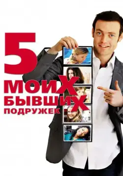 Постер: Пять моих бывших подружек / My Last Five Girlfriends (2009)
