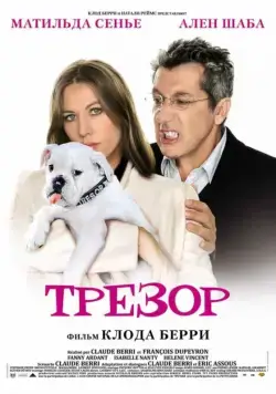 Постер: Трезор / Trésor (2009)