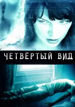 Постер: Четвёртый вид / The Fourth Kind (2009)