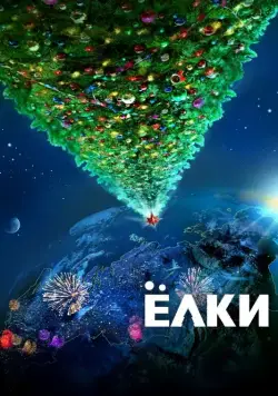 Постер: Ёлки (2010)