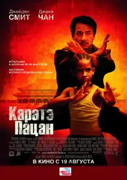Постер: Каратэ-пацан / The Karate Kid (2010)