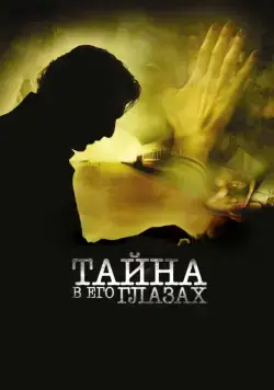 Постер: Тайна в его глазах / El secreto de sus ojos (2009)