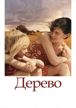 Постер: Дерево / The Tree (2010)