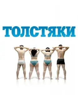 Постер: Толстяки / Gordos (2009)