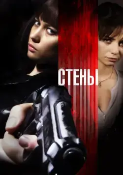 Постер: Стены / Kirot (2009)
