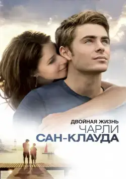 Постер: Двойная жизнь Чарли Сан-Клауда / Charlie St. Cloud (2010)