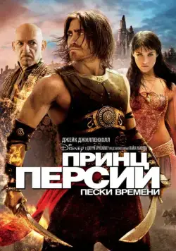 Постер: Принц Персии: Пески времени / Prince of Persia: The Sands of Time (2010)