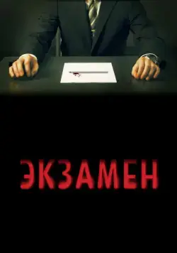Постер: Экзамен / Exam (2009)