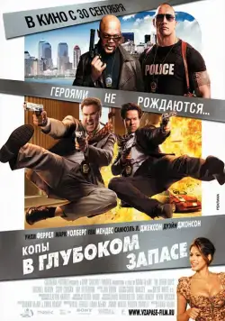 Постер: Копы в глубоком запасе / The Other Guys (2010)