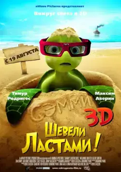 Постер: Шевели ластами! / Sammy's avonturen: De geheime doorgang (2010)