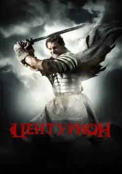 Постер: Центурион / Centurion (2010)