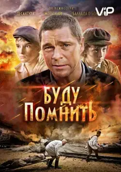 Постер: Буду помнить / Ya budu pomnit (2010)