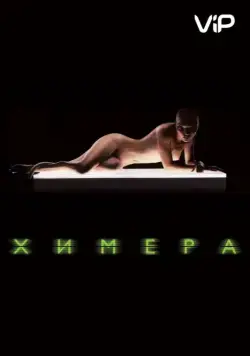 Постер: Химера / Splice (2009)