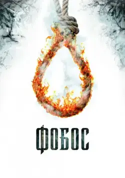 Постер: Фобос. Клуб страха / Phobos (2010)