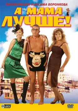 Постер: А мама лучше! (2010)