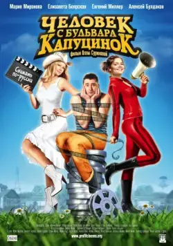 Постер: Человек с бульвара КапуциноК (2009)