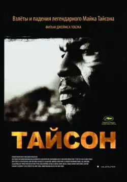 Постер: Тайсон / Tyson (2008)