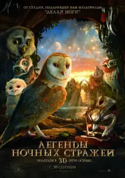 Постер: Легенды ночных стражей / Legend of the Guardians: The Owls of Ga’Hoole (2010)