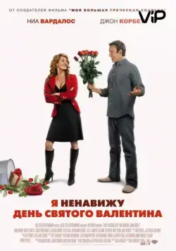 Постер: Я ненавижу день Святого Валентина / I Hate Valentine's Day (2009)