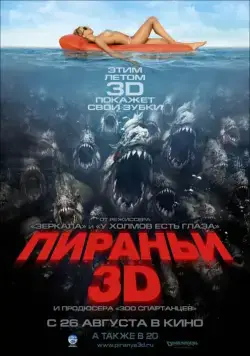 Постер: Пираньи 3D (2010)
