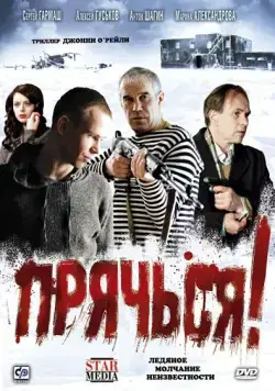 Постер: Прячься! (2010)