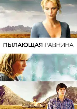 Постер: Пылающая равнина / The Burning Plain (2008)
