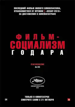 Постер: Фильм-социализм / Film socialisme (2010)
