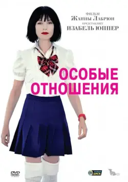 Постер: Особые отношения / Sans queue ni tête (2010)