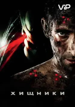Постер: Хищники / Predators (2010)