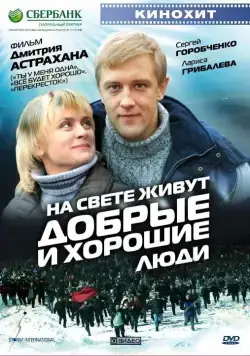 Постер: На свете живут добрые и хорошие люди (2008)