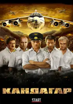 Постер: Кандагар (2009)