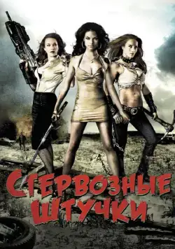 Постер: Стервозные штучки / Bitch Slap (2009)
