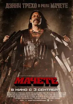 Постер: Мачете (2010)