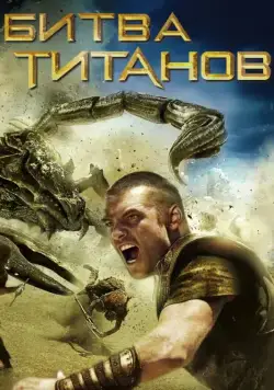Постер: Битва Титанов / Clash of the Titans (2010)