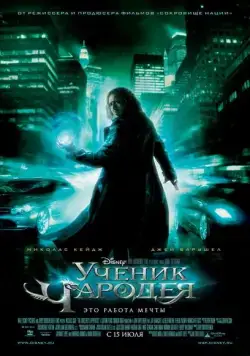 Постер: Ученик чародея / The Sorcerer's Apprentice (2010)