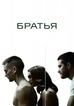 Постер: Братья / Brothers (2009)