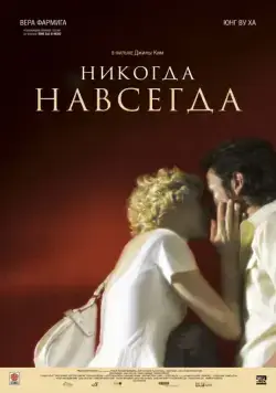 Постер: Никогда-навсегда / Never Forever (2007)