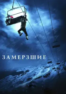 Постер: Замерзшие / Frozen (2010)
