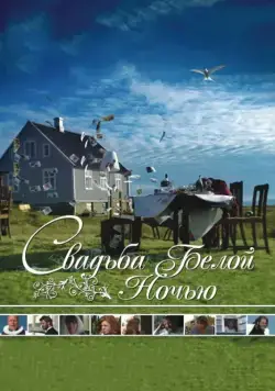 Постер: Свадьба белой ночью / Brúðguminn (2007)