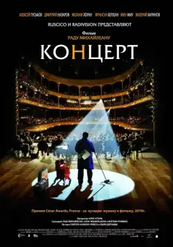Постер: Концерт / Le concert (2009)