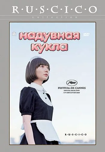 Постер: Надувная кукла / Kuki Ningyo (2009)