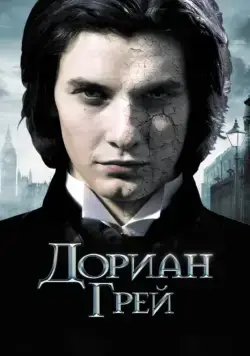 Постер: Дориан Грей / Dorian Gray (2009)