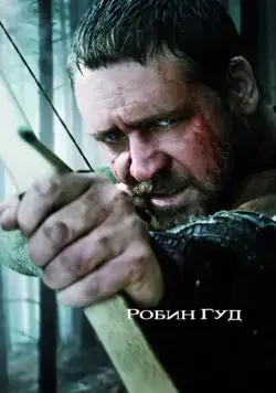 Постер: Робин Гуд / Robin Hood (2010)