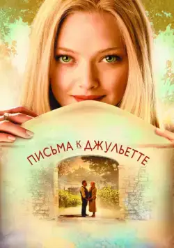 Постер: Письма к Джульетте / Letters to Juliet (2010)