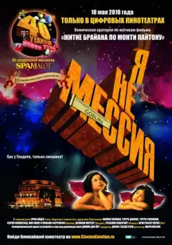 Постер: Я не мессия / Not the Messiah: He's a Very Naughty Boy (2010)