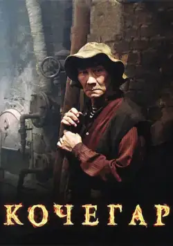 Постер: Кочегар / Kochegar (2010)