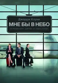 Постер: Мне бы в небо / Up in The Air (2009)