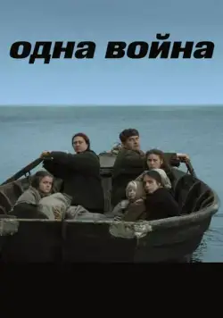 Постер: Одна война (2009)