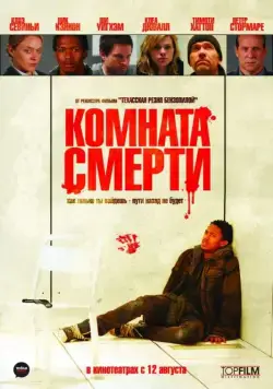 Постер: Комната смерти / The Killing Room (2008)