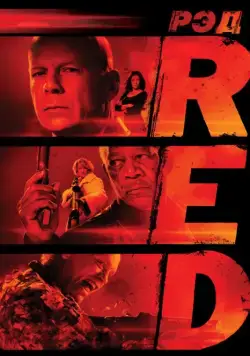 Постер: РЭД / RED (2010)